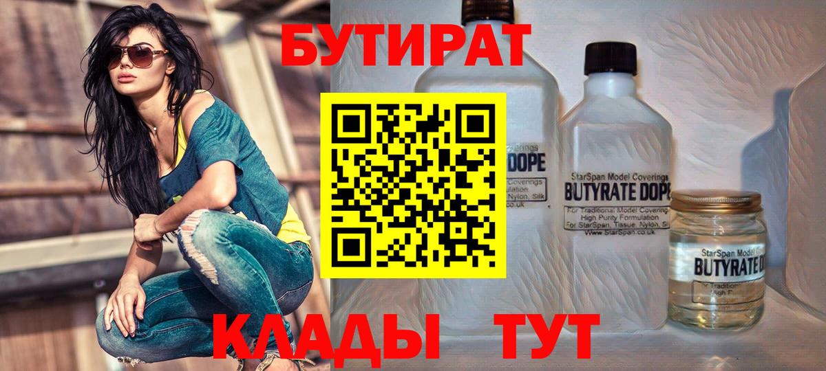 БУТИРАТ  Вход с VPN  Советская Гавань  БУТИРАТ бутандиол 