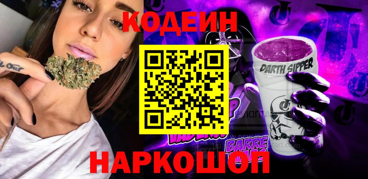Кодеиновый сироп Lean Purple Drank Советская Гавань